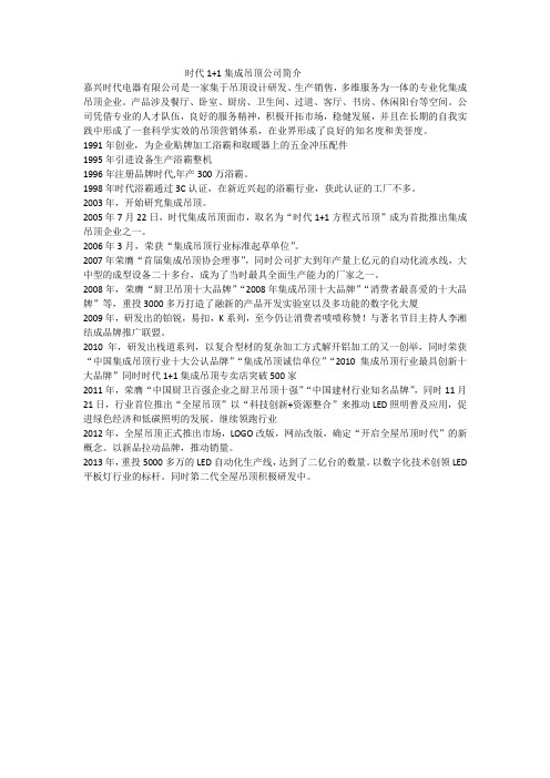 时代1+1集成吊顶公司简介