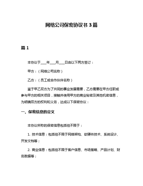 网络公司保密协议书3篇