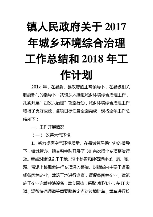 镇人民政府关于201X年城乡环境综合治理工作总结和2018年工作计划