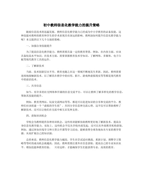 初中教师信息化教学能力的提升策略