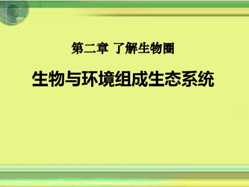 人教版七年级生物上册第二章、第二节、生物与环境组成生态系统