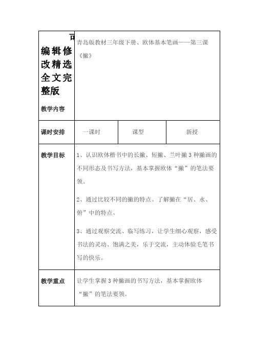 青岛版三年级书法下册《第三课-撇》教学设计精选全文完整版