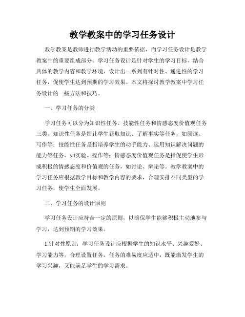 教学教案中的学习任务设计