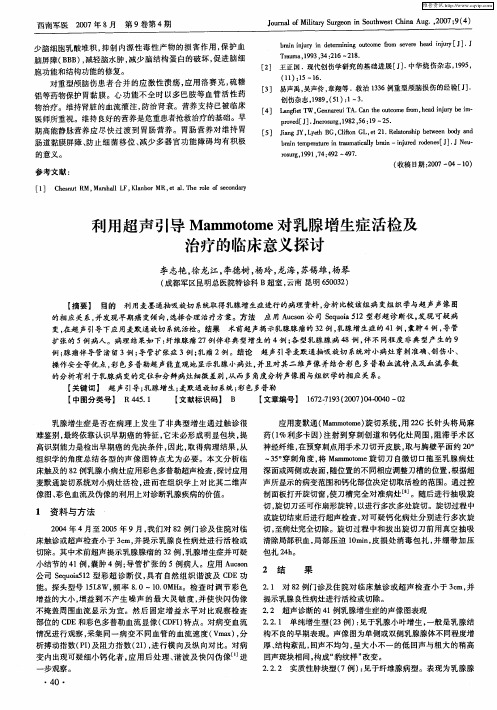 利用超声引导Mammotome对乳腺增生症活检及治疗的临床意义探讨