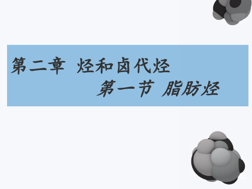 选修5-2-1 脂肪烃