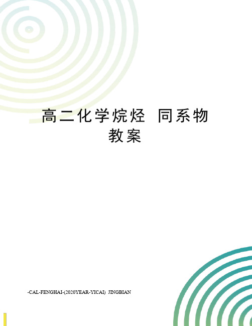 高二化学烷烃同系物教案