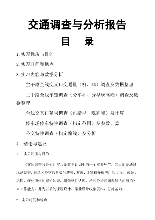 交通调查与分析报告