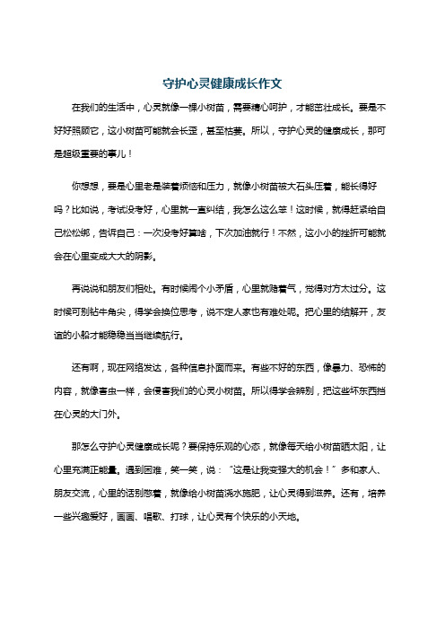 守护心灵健康成长作文