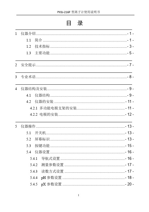 PXSJ-216F 型离子计使用说明书