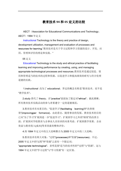 教育技术94和05定义的比较