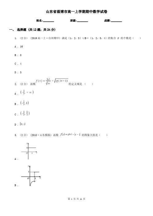 山东省淄博市高一上学期期中数学试卷