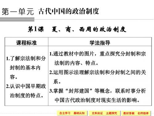 2018版高中历史第一单元古代中国的政治制度第1课夏商西周的政治制度