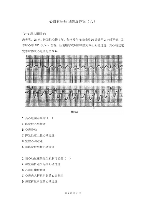 心血管疾病习题及答案(八)