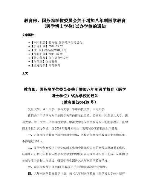 教育部、国务院学位委员会关于增加八年制医学教育(医学博士学位)试办学校的通知