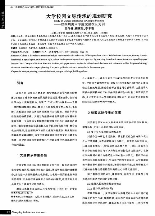 大学校园文脉传承的规划研究——以四川美术学院虎溪校区为例