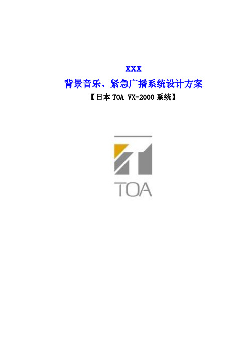 TOA背景音乐广播系统VX-2000标准方案