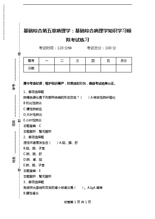 基础综合第五章病理学：基础综合病理学知识学习模拟考试练习.doc