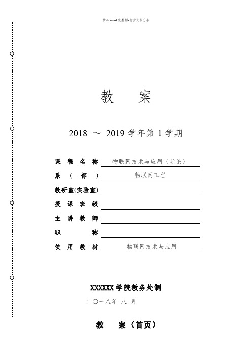 《物联网技术与应用》、《物联网导论》教案