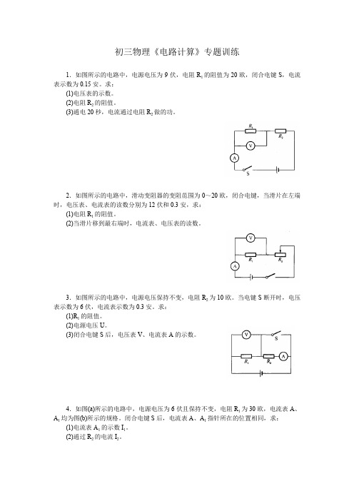 苏科版物理九年级上册第十四章《欧姆定律——电路计算》专题训练含答案