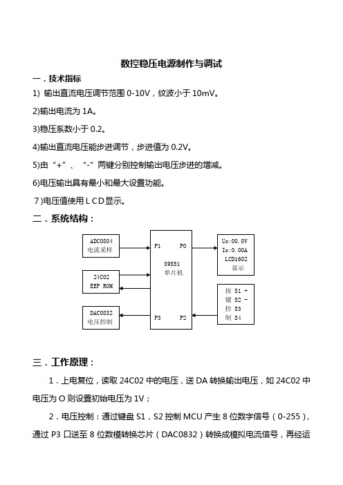 数控稳压电源制作与调试.