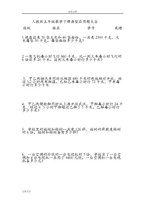 人教版五年级数学下册典型应用题大全