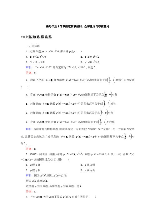 2018届高考数学(文)大一轮复习检测:第一章 集合与常用逻辑用语 课时作业3 含答案