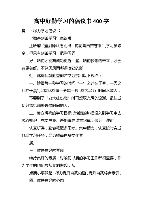 高中好勤学习的倡议书400字