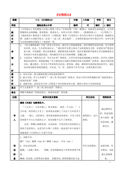 八年级语文上册第三单元13《父母的心》表格式教案苏教版