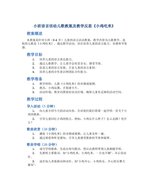 小班语言活动儿歌教案及教学反思《小鸡吃米》