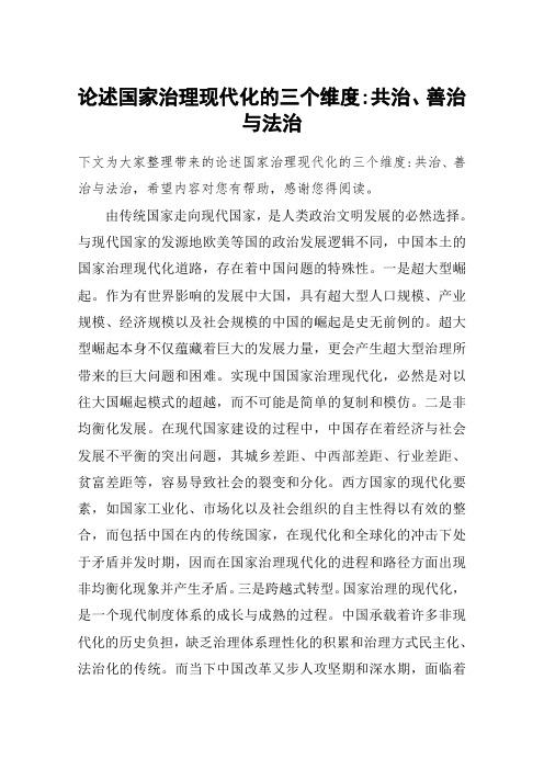 论述国家治理现代化的三个维度-共治、善治与法治