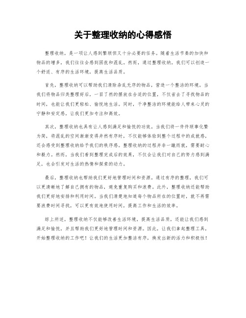 关于整理收纳的心得感悟