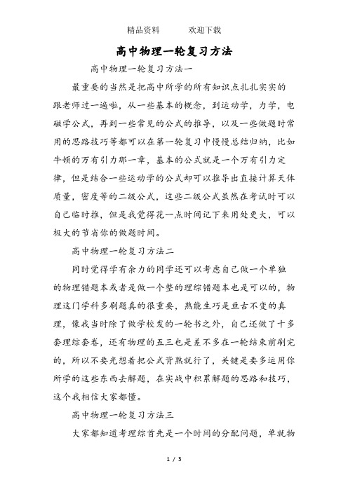 高中物理一轮复习方法