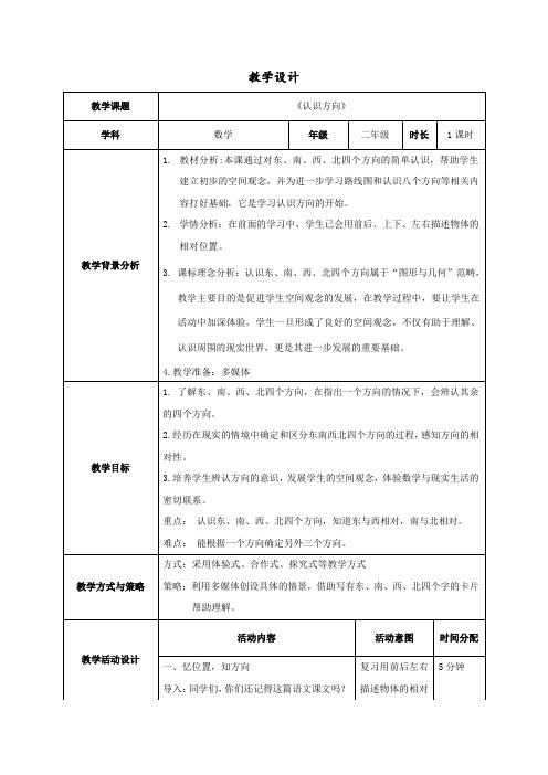 二年级下册数学教案-3.2 认识方向｜北京版