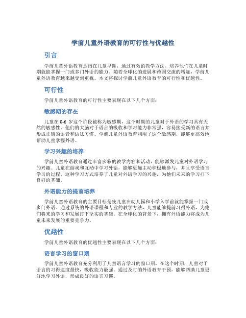 学前儿童外语教育的可行性与优越性