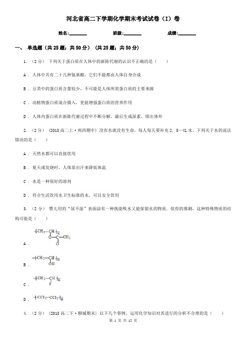 河北省高二下学期化学期末考试试卷(I)卷