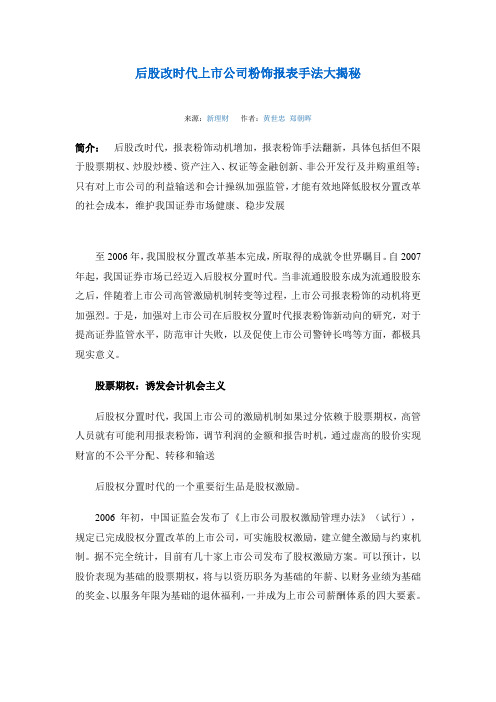 后股改时代上公司粉饰报表手法大揭秘