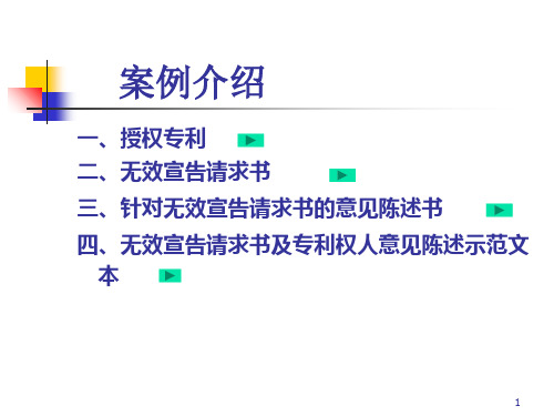 无效宣告请求书与意见陈述书代理实务全天版案例一知识分享