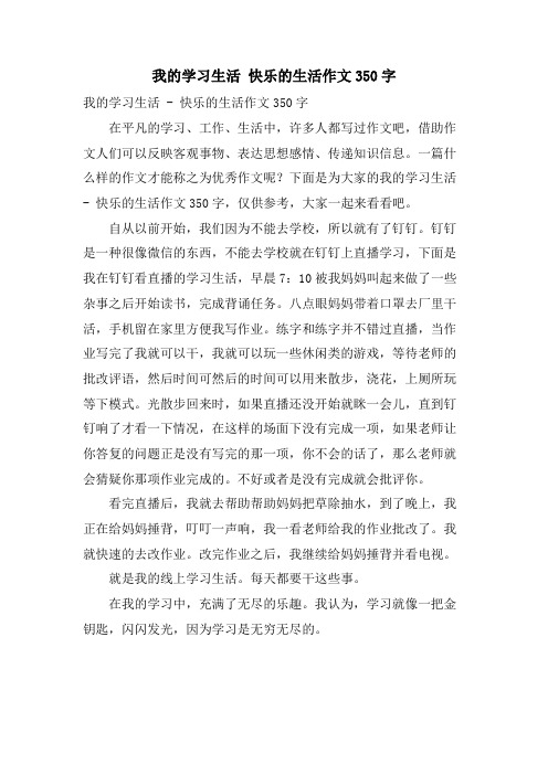 我的学习生活  快乐的生活作文350字