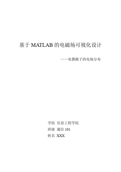 基于MATLAB的电磁场可视化设计