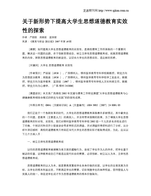 关于新形势下提高大学生思想道德教育实效性的探索.doc