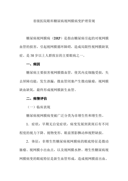 省级医院眼科糖尿病视网膜病变护理常规