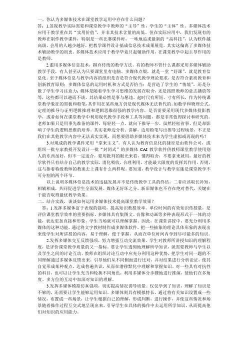 你认为多媒体技术在课堂教学运用中存在什么问题