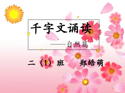 《千字文》第一篇,自然