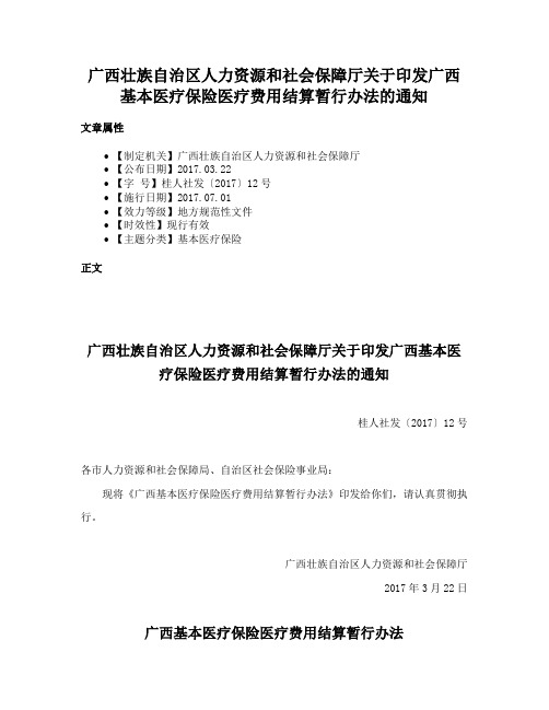 广西壮族自治区人力资源和社会保障厅关于印发广西基本医疗保险医疗费用结算暂行办法的通知