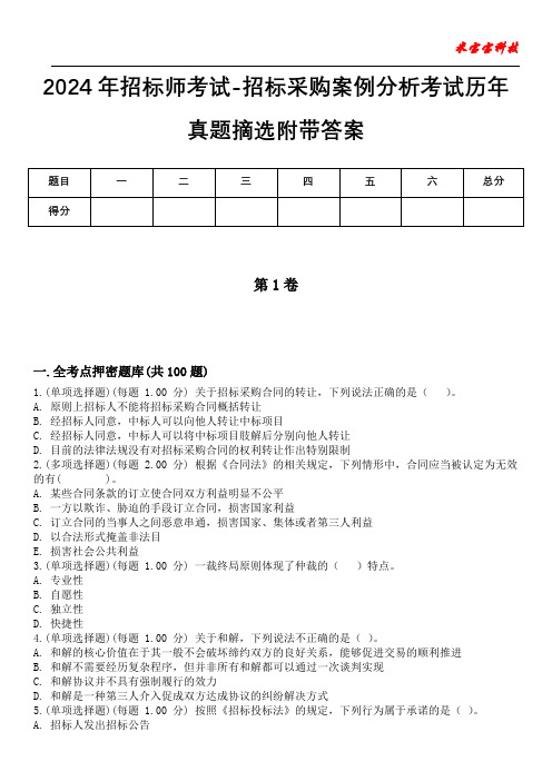 2024年招标师考试-招标采购案例分析考试历年真题摘选附带答案