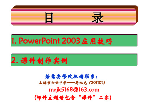 用PowerPoint 2003制作教学课件