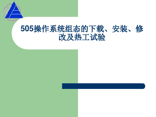 505操作系统组态的修改及热工试验汇总