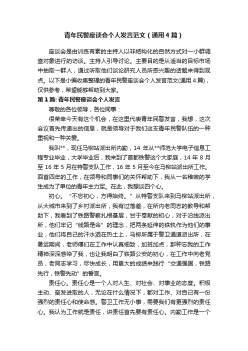 青年民警座谈会个人发言范文（通用4篇）