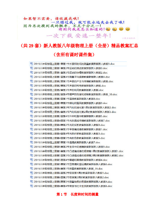 (共29套)新人教版八年级物理上册(全册)精品教案汇总(含所有课件集) (2)