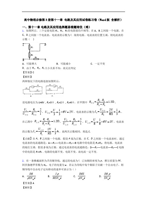 高中物理必修第3册第十一章 电路及其应用试卷练习卷(Word版 含解析)